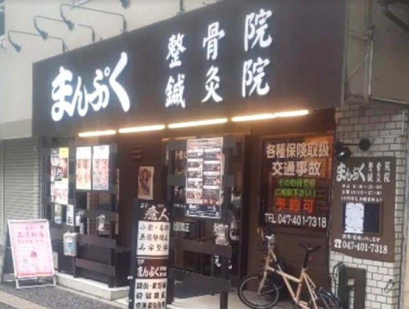 まんぷく整⾻院鍼灸院 外観